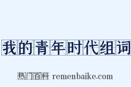 我的青年时代组词是什么意思的图片
